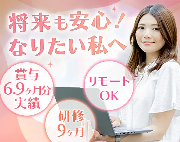 初級エンジニア*未経験OK*賞与実績6.9ヶ月*フレックス*定着率95％*住宅手当