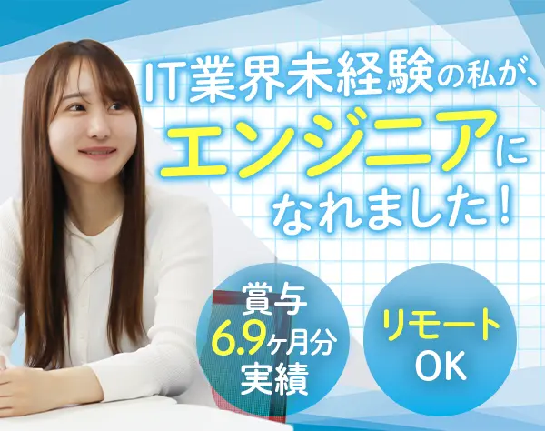 ITエンジニア/未経験8割/フレックス/ネイルOK/賞与実績6.9ヶ月/リモート可