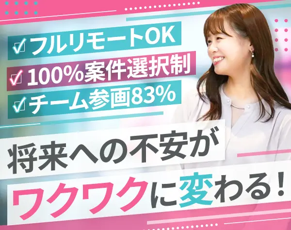 開発エンジニア#フルリモート有#チーム参画83%#有給取得率100%#残業5～8H