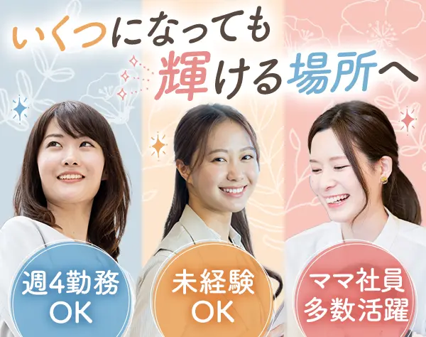 営業事務*未経験OK*ブランク可*時差出勤可*服装・髪型・ネイル自由