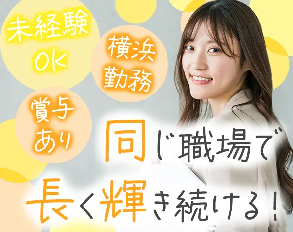 事務*未経験歓迎*若手～ママ活躍中*残業ほぼなし*横浜/女性100%