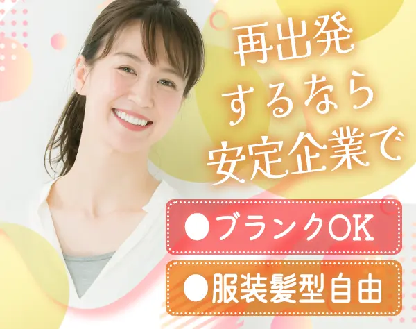 総務・給与計算*業界未経験OK*ブランク可*面接1回*年休125日*服装髪型自由