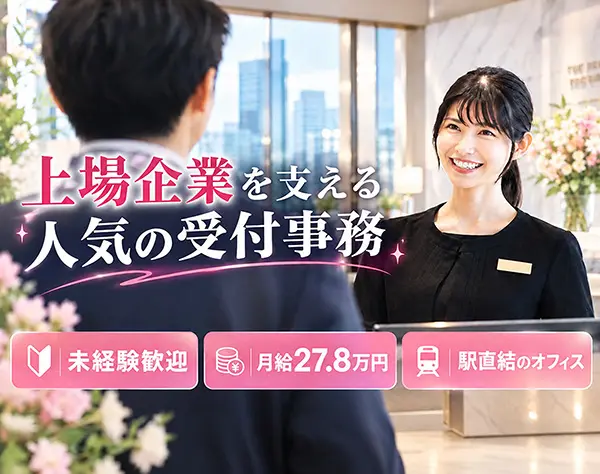 フロント事務／未経験･接客経験者歓迎／月給27.8万円／土日祝休／残業無し