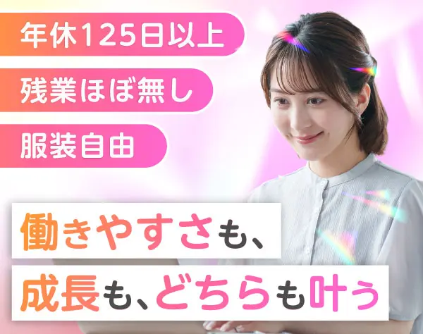 【営業アシスタント】未経験OK！残業ほぼなし/年休125日以上/20～30代活躍