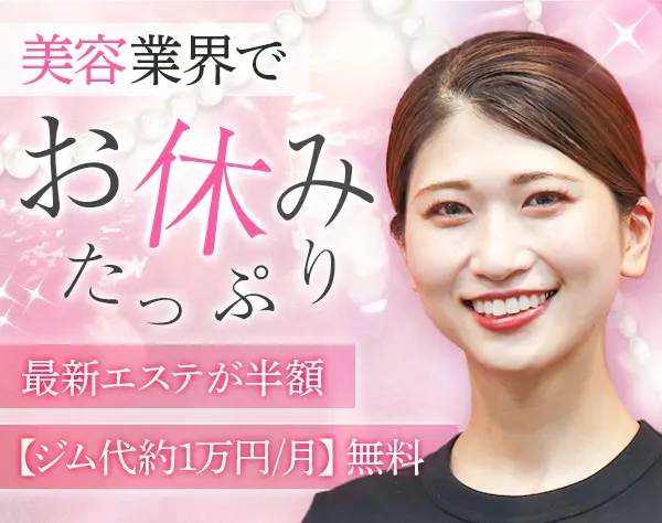 サロンスタッフ*未経験OK*完全週休2日制*土日休みOK*社割あり*ジム代無料