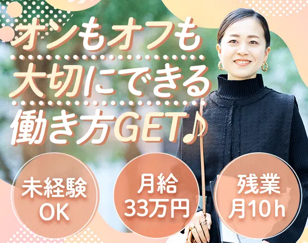 企画営業*30～40代活躍*未経験OK*月給33万円～*残業ほぼ無*産育休実績あり