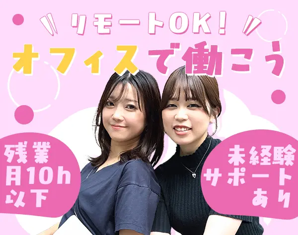 人材コーディネーター#未経験歓迎#リモート可#賞与年2回#有休取得率70~80％