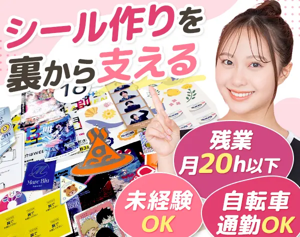 営業事務/未経験歓迎/賞与年２回/残業少なめ/自転車通勤OK/20代30代活躍中