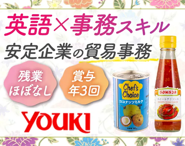 貿易コーディネーター(事務・調達管理等)*賞与年3回*残業10h未満*英語