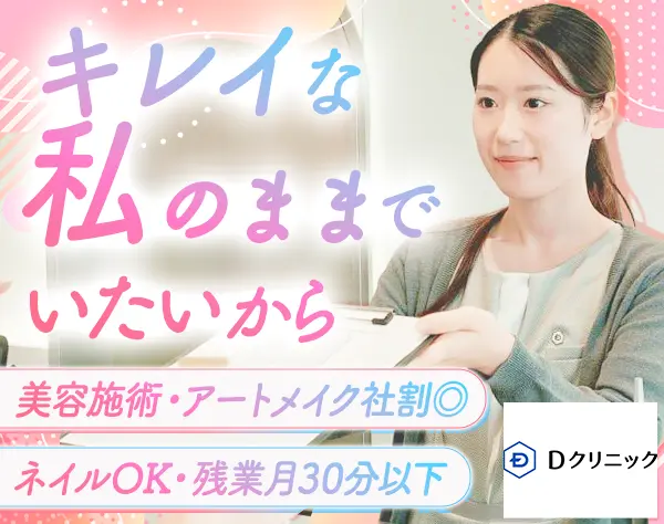 クリニックのカウンセラー事務*美容治療・商品など社割あり*新宿駅チカ3分