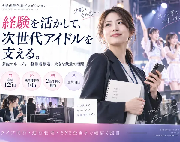 アイドルマネージャー／経験者優遇／年休120日以上／残業少なめ