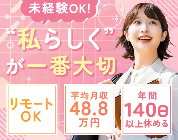 企業福利厚生プランナー*未経験OK*平均月収48.8万*リモートOK*残業ほぼなし