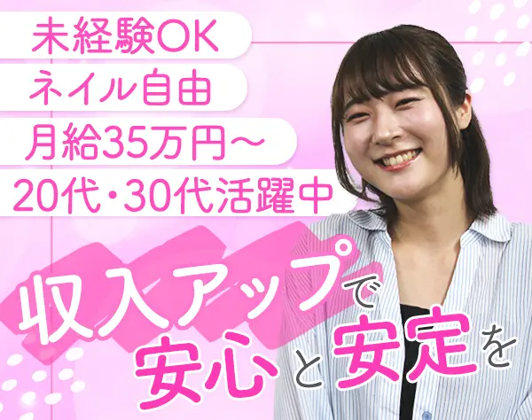 営業アシスタント*未経験OK*月給35万～*残業月10ｈ程度*20代～30代活躍中