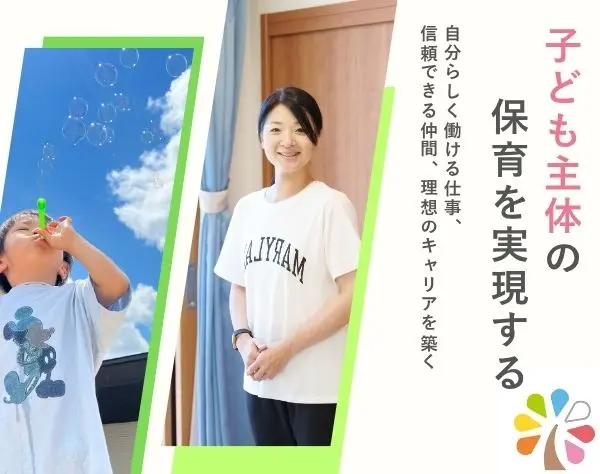 【管理職／園長・主任】「子ども主体の保育」を、もっと良いものに。
