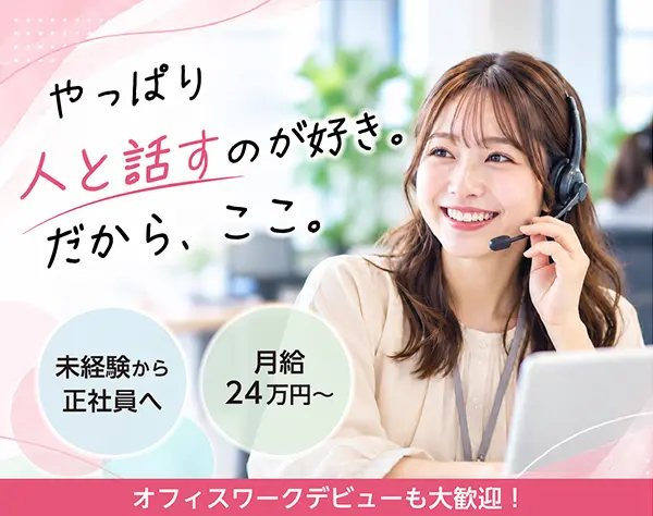 受電カスタマーサポート／未経験OK＊月給24万円～＋インセン＊年休120日