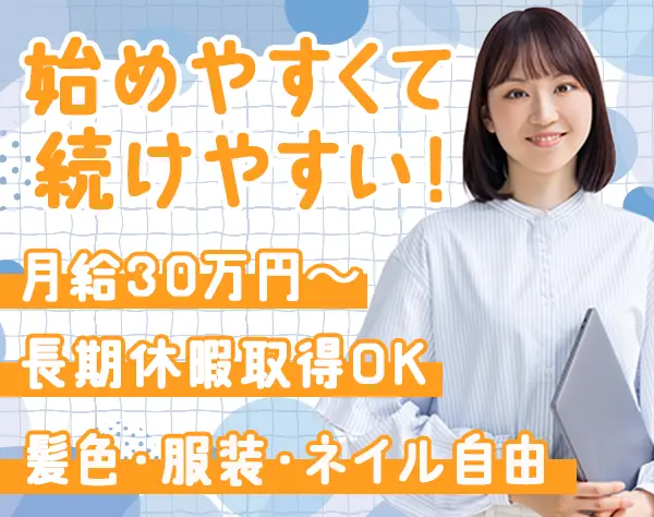 コールセンタースタッフ*受電のみ*未経験OK*月給30万円~*髪色ネイル服自由