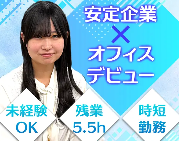 営業事務*20代〜40代活躍中*未経験OK*手当充実*残業月5.5h