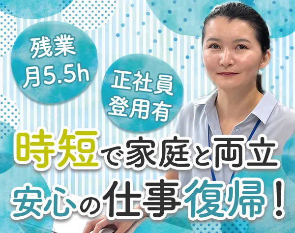 事務*ブランクOK*時短勤務*正社員登用有*子育て世代活躍中
