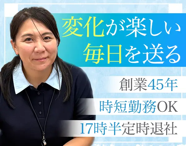 総務*マニュアル完備*転勤なし*時短勤務有*20代～40代活躍中