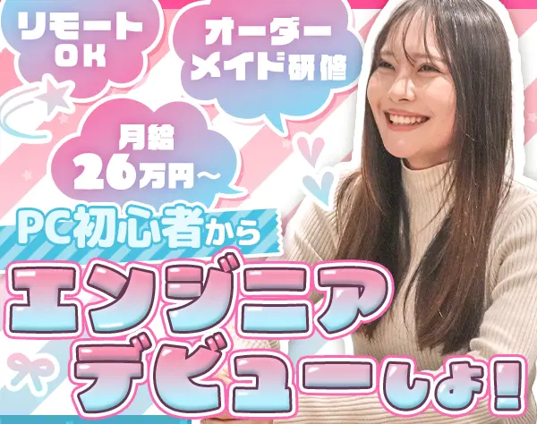 初級エンジニア*未経験OK*残業月10h程*月給26万円*リモート有*年休125日～