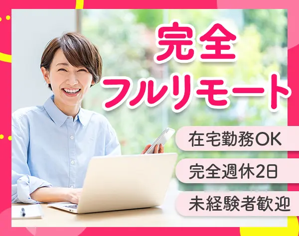 【物件調査スタッフ】完全フルリモート│在宅勤務│完全週休2日