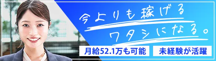 営業★月給52.1万円も可/ボーナス年4回/基本17時退社/原則土日祝休み