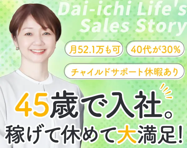 生涯設計デザイナー/40代活躍/月52.1万可/原則土日祝休み/ブランクOK