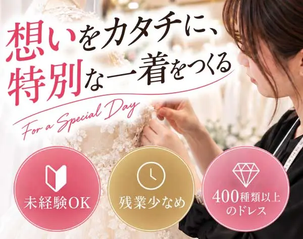 クチュリエール*未経験OK*残業ほぼなし*400種類以上のドレス取り扱い*