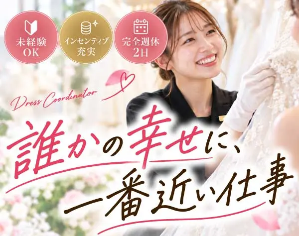 ドレスコーディネーター＊未経験OK＊インセン充実＊産育休取得実績あり＊