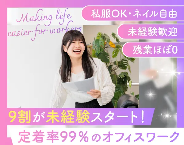 サポート事務*未経験OK*年休123日*住宅手当有*残業ほぼ無*服・ネイル自由