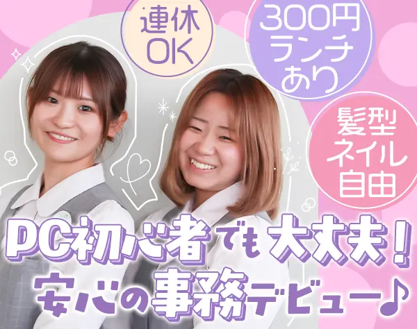 受付事務*未経験OK*300円ランチあり*連休OK*髪型ネイル自由*PCスキル不問