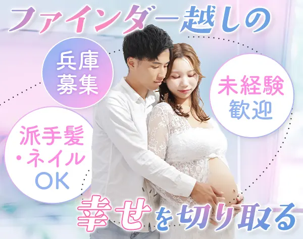 カメラマン*未経験OK*充実した研修有*ほとんど未経験スタート*残業少なめ
