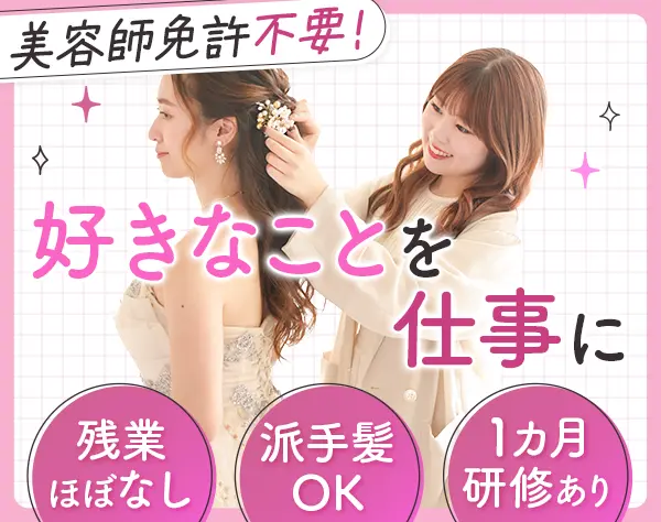 ヘアアレンジスタッフ*未経験OK*髪型ネイル自由*20代・30代活躍中*兵庫募集