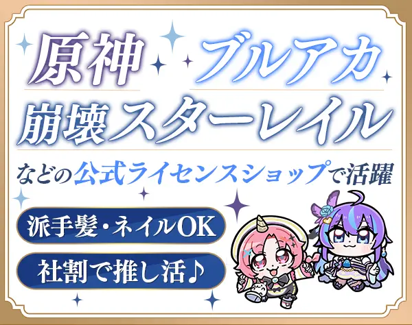ゲームグッズ店舗スタッフ◆経験者歓迎*服装自由*3～5連休年2回*賞与有