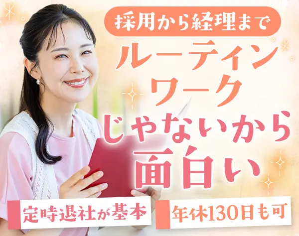 採用・事務◆未経験OK*年休130日も可*残業なし*賞与年2回*服装自由