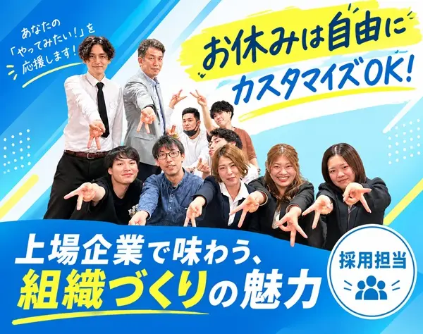 人事（採用担当）★未経験歓迎　★お休みは都合に合わせてカスタマイズ可