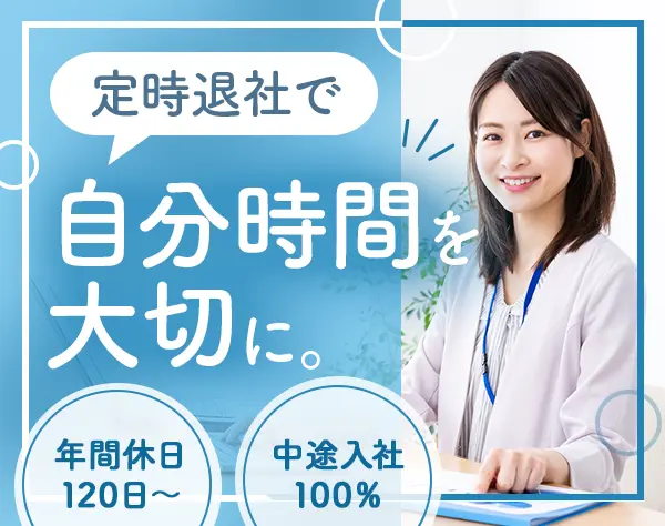 総務事務*残業ほぼなし*年間休日120日以上*賞与年2回