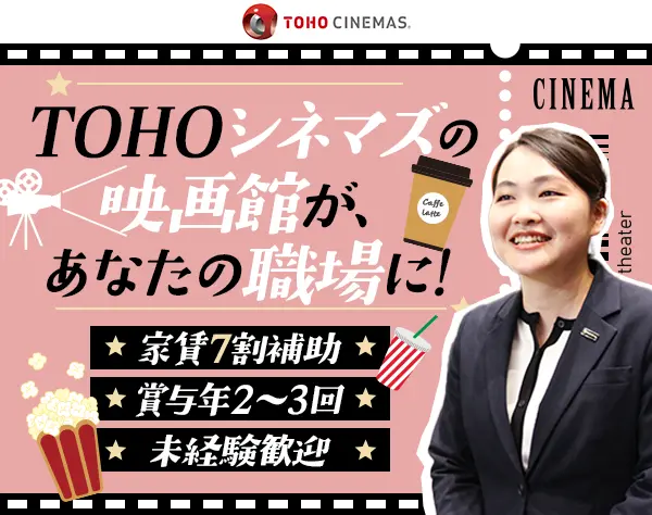 映画館運営マネージャー◆未経験歓迎◆家賃7割補助◆連休取得OK◆全国募集