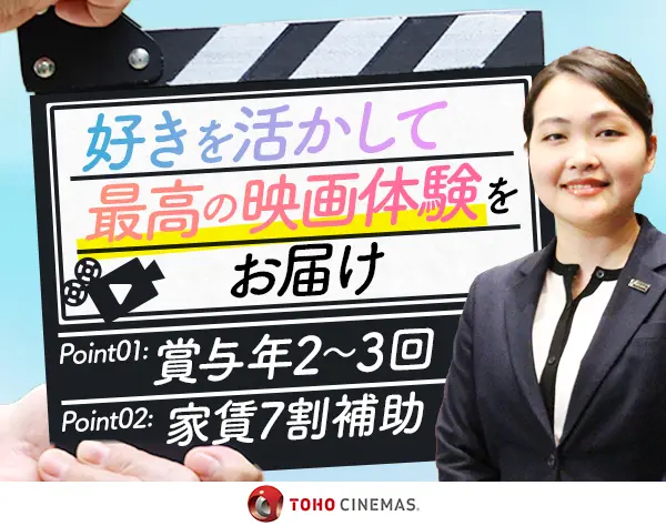 【映画館運営マネージャー】未経験OK*賞与年2～3回*家賃補助7割*連休取得可