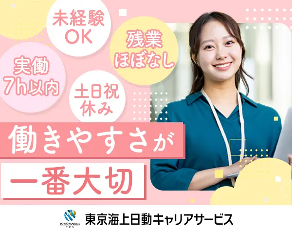 事務｜東京海上G*17時退社*未経験歓迎*残業ほぼ無*私服*年休120日～/hbst
