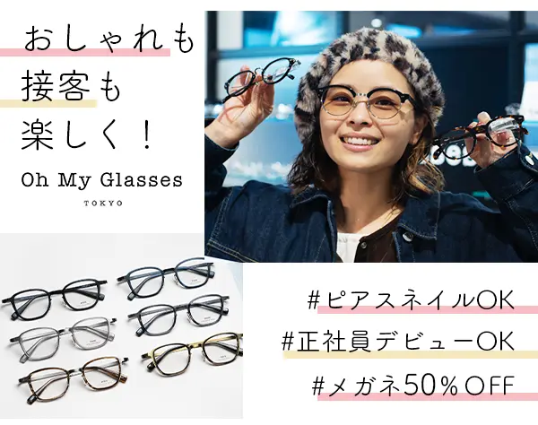 メガネ販売staff#未経験OK#残業月5h#髪色・ネイル自由#平均年齢27歳