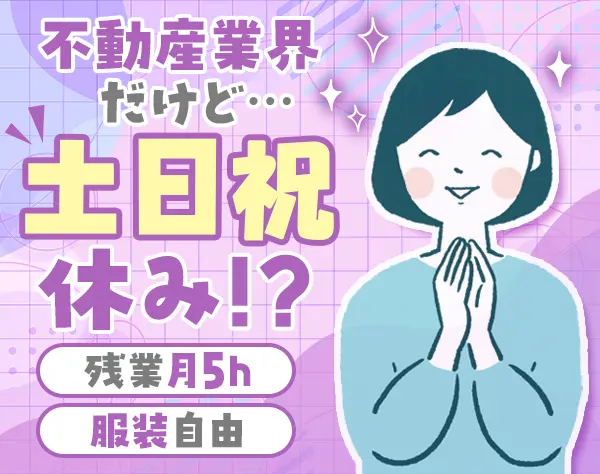 賃貸管理#土日祝休み#残業月5h#宅建手当3万#完全週休2日制#30代～50代活躍