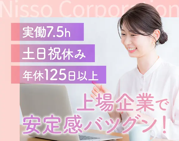 経理事務/月給28万円以上/30～40代活躍/定時退社OK/上場企業/完全週休2日制
