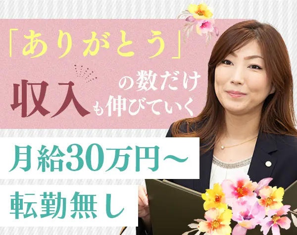婚活カウンセラー*未経験歓迎*月給30万円～*インセンティブが充実*転勤なし