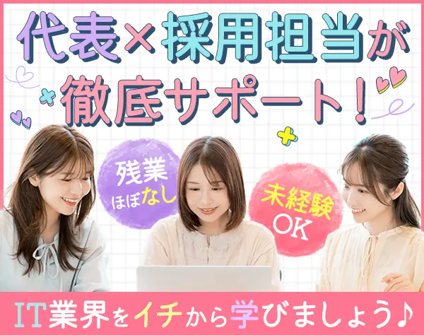 ITサポート*未経験OK*残業ほぼゼロ*最大3ヶ月研修*チーム配属*リモートあり