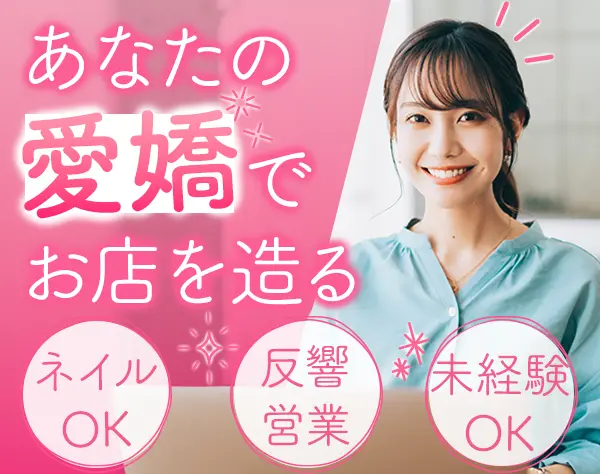 デザイナー物件営業*toB向け*1年目年収400万可*100%反響*未経験OK*土日祝休