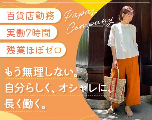 接客スタッフ＊実働7H＊残業少なめ＊転勤なし＊20代～50代活躍中