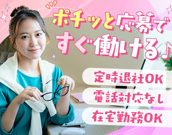 【派遣登録】事務(電話対応なし)*未経験OK*月収28.8万可*在宅有*定時退社OK