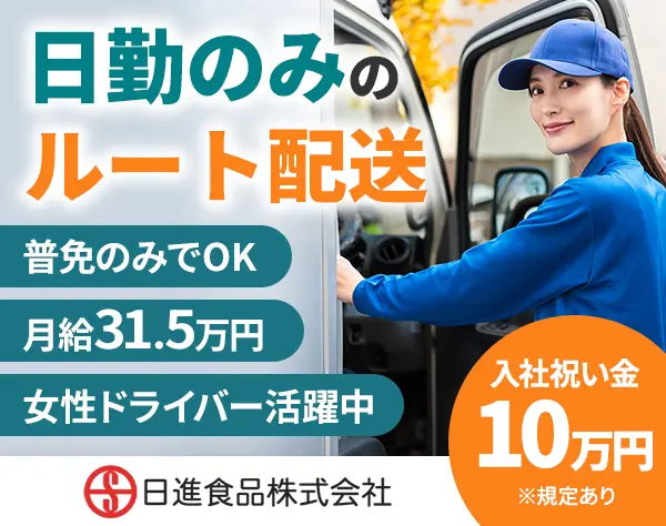 食品のルート配送★未経験OK★月給31.5万円以上★土日休み★入社祝い金あり
