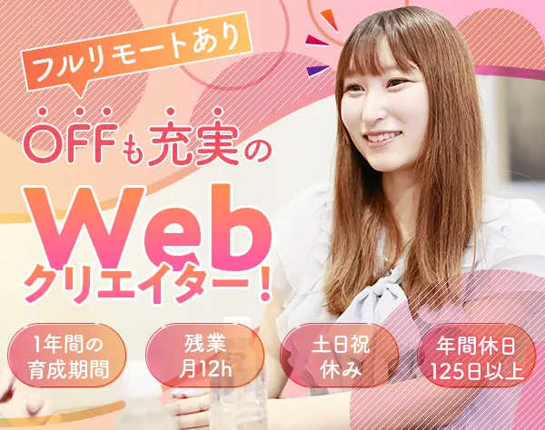 Webクリエイター*未経験OK*フルリモ有*年休125日*1年間の育成カリキュラム